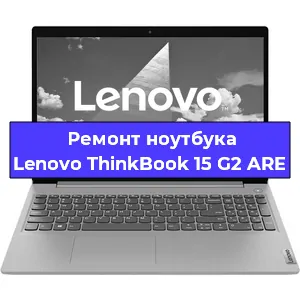 Замена разъема питания на ноутбуке Lenovo ThinkBook 15 G2 ARE в Тюмени